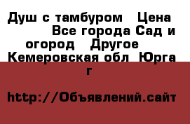 Душ с тамбуром › Цена ­ 3 500 - Все города Сад и огород » Другое   . Кемеровская обл.,Юрга г.